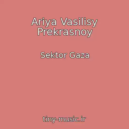 کاور آهنگ Ariya Vasilisy Prekrasnoy از Sektor Gaza