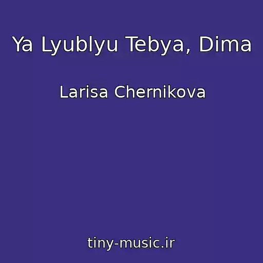 کاور آهنگ Ya Lyublyu Tebya, Dima از Larisa Chernikova