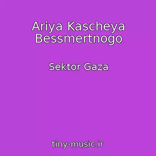 کاور آهنگ Ariya Kascheya Bessmertnogo از Sektor Gaza