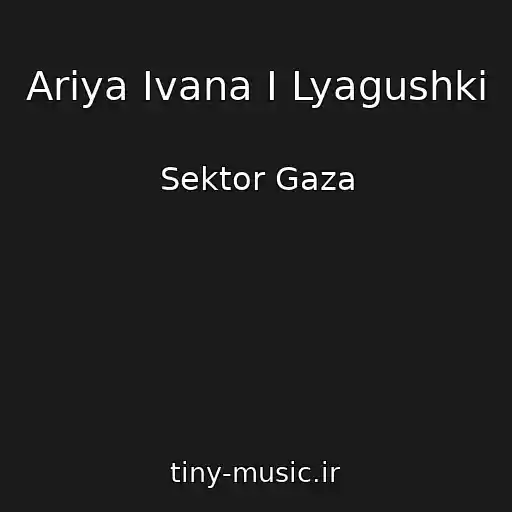 کاور آهنگ Ariya Ivana I Lyagushki از Sektor Gaza