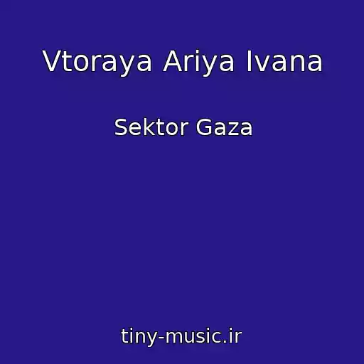 کاور آهنگ Vtoraya Ariya Ivana از Sektor Gaza