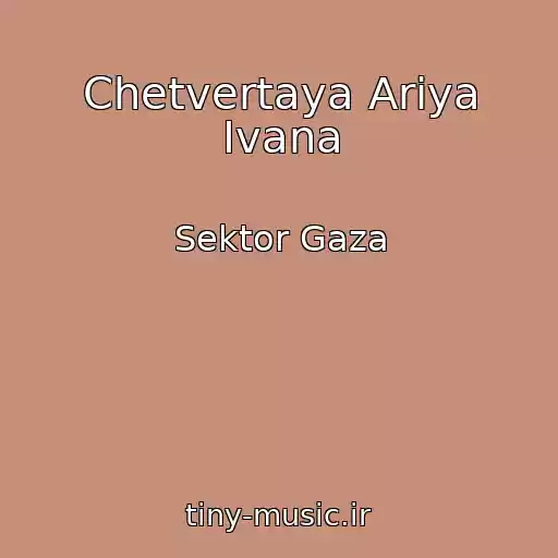 کاور آهنگ Chetvertaya Ariya Ivana از Sektor Gaza