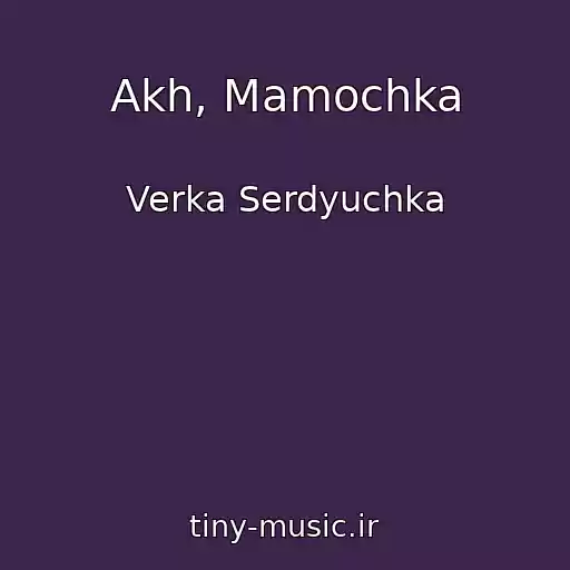 کاور آهنگ Akh, Mamochka از Verka Serdyuchka