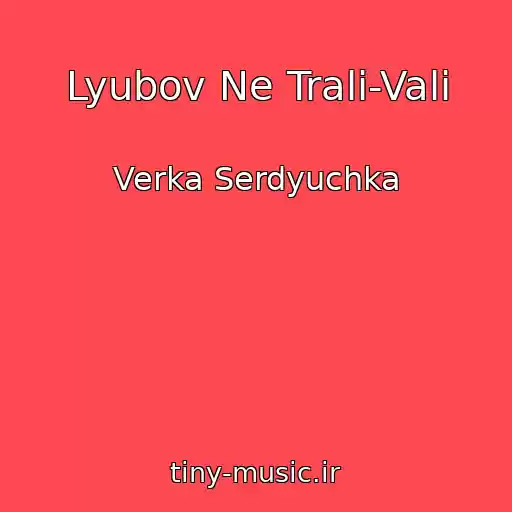 کاور آهنگ Lyubov Ne Trali-Vali از Verka Serdyuchka