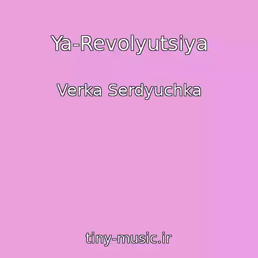 کاور آهنگ Ya-Revolyutsiya از Verka Serdyuchka