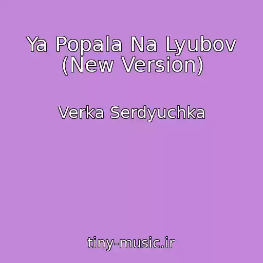 کاور آهنگ Ya Popala Na Lyubov (New Version) از Verka Serdyuchka