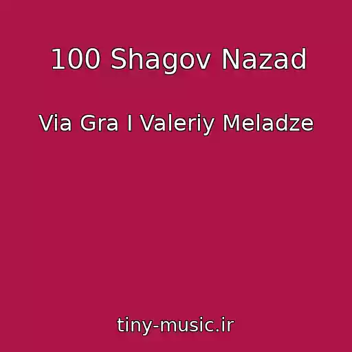 کاور آهنگ 100 Shagov Nazad از Via Gra I Valeriy Meladze