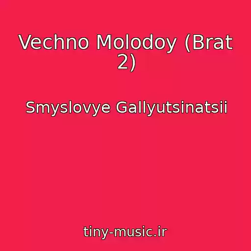 کاور آهنگ Vechno Molodoy (Brat 2) از Smyslovye Gallyutsinatsii