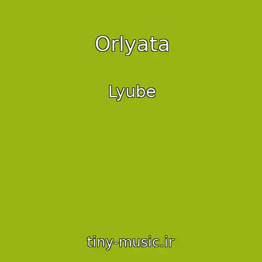 کاور آهنگ Orlyata از Lyube