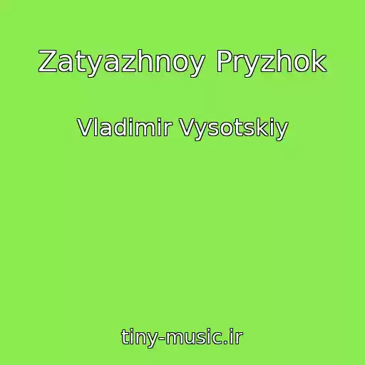 کاور آهنگ Zatyazhnoy Pryzhok از Vladimir Vysotskiy