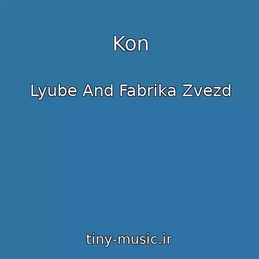 کاور آهنگ Kon از Lyube And Fabrika Zvezd