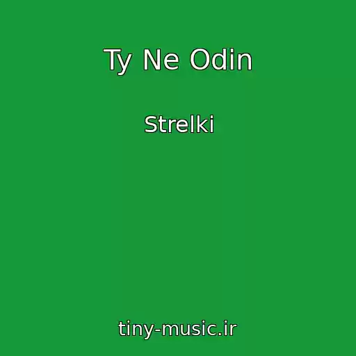 کاور آهنگ Ty Ne Odin از Strelki
