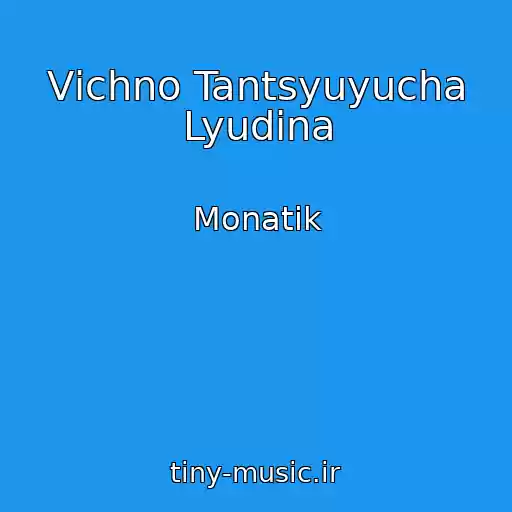 کاور آهنگ Vіchno Tantsyuyucha Lyudina از Monatik