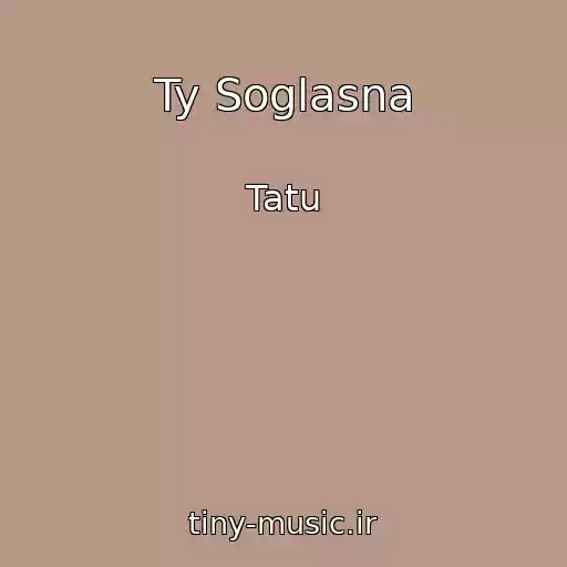 کاور آهنگ Ty Soglasna از Tatu