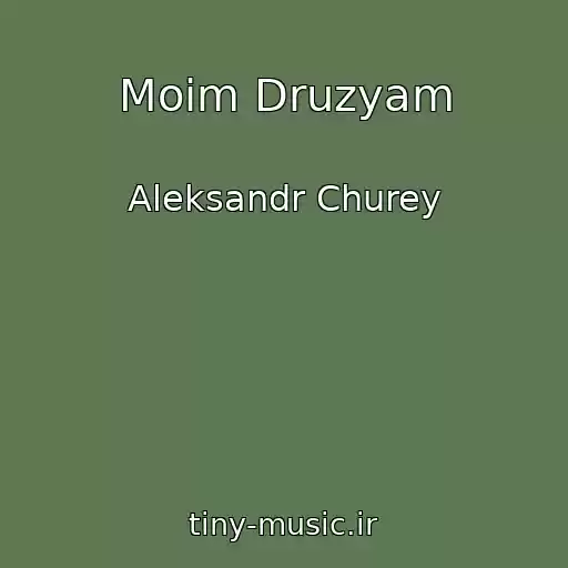 کاور آهنگ Moim Druzyam از Aleksandr Churey