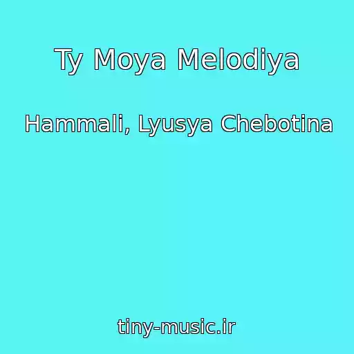 کاور آهنگ Ty Moya Melodiya از Hammali, Lyusya Chebotina