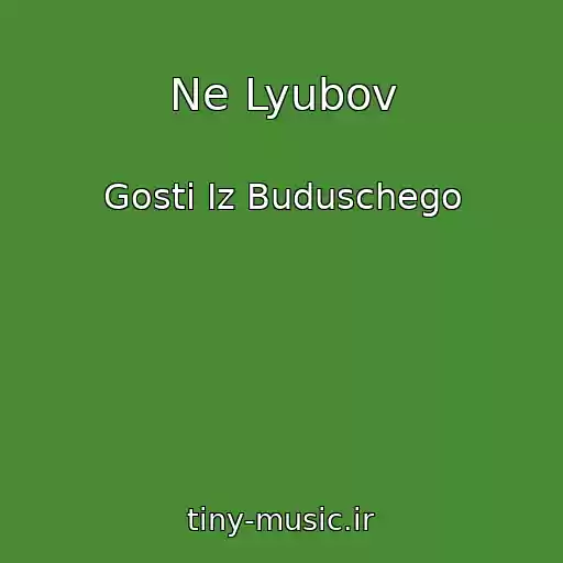کاور آهنگ Ne Lyubov از Gosti Iz Buduschego