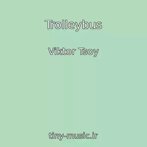 کاور آهنگ Trolleybus از Viktor Tsoy