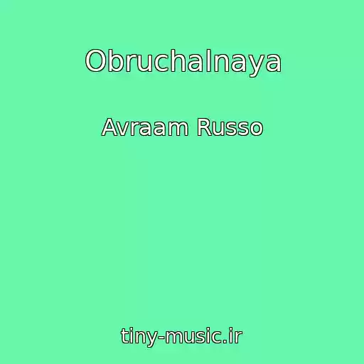 کاور آهنگ Obruchalnaya از Avraam Russo