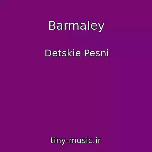 کاور آهنگ Barmaley از Detskie Pesni