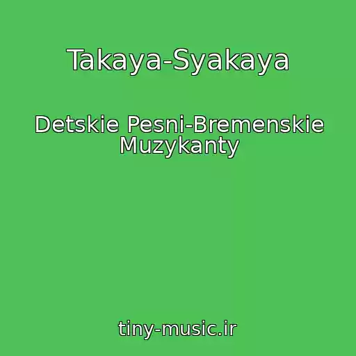 کاور آهنگ Takaya-Syakaya از Detskie Pesni-Bremenskie Muzykanty