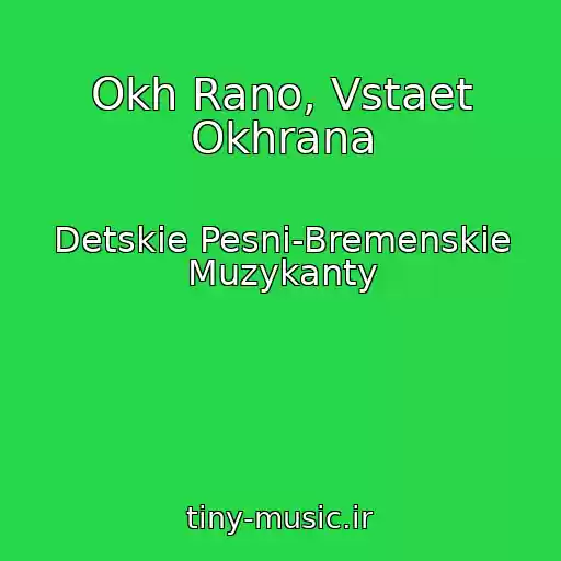 کاور آهنگ Okh Rano, Vstaet Okhrana از Detskie Pesni-Bremenskie Muzykanty