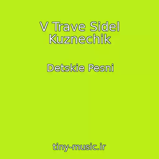 کاور آهنگ V Trave Sidel Kuznechik از Detskie Pesni