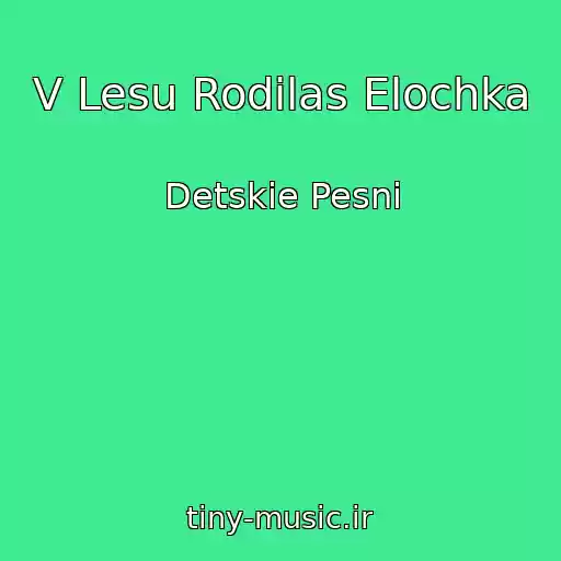 کاور آهنگ V Lesu Rodilas Elochka از Detskie Pesni