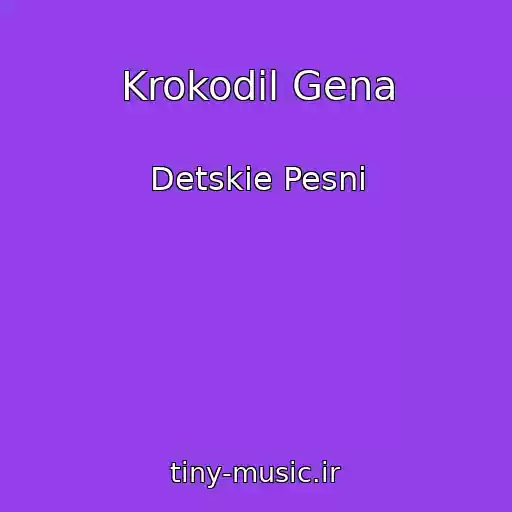 کاور آهنگ Krokodil Gena از Detskie Pesni