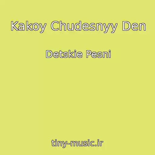 کاور آهنگ Kakoy Chudesnyy Den از Detskie Pesni