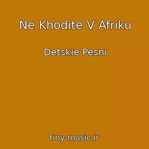 کاور آهنگ Ne Khodite V Afriku از Detskie Pesni