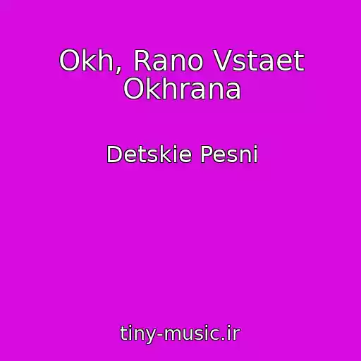 کاور آهنگ Okh, Rano Vstaet Okhrana از Detskie Pesni