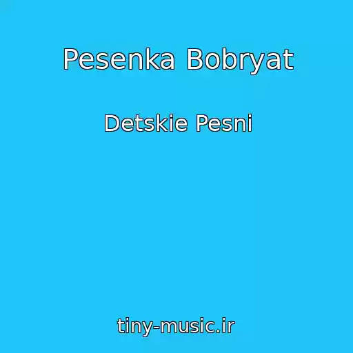 کاور آهنگ Pesenka Bobryat از Detskie Pesni