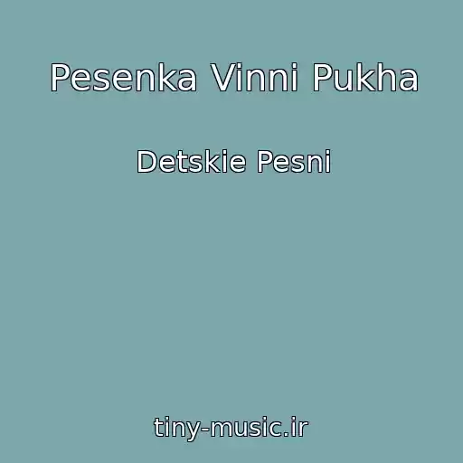 کاور آهنگ Pesenka Vinni Pukha از Detskie Pesni