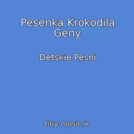 کاور آهنگ Pesenka Krokodila Geny از Detskie Pesni