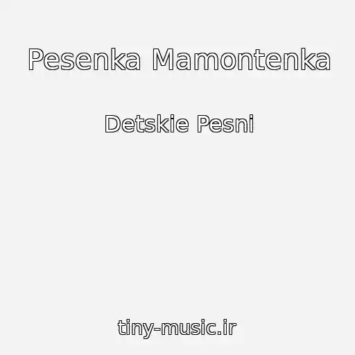 کاور آهنگ Pesenka Mamontenka از Detskie Pesni