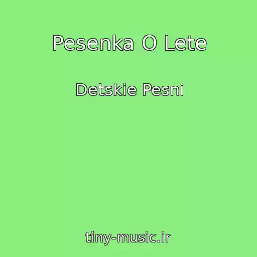 کاور آهنگ Pesenka O Lete از Detskie Pesni