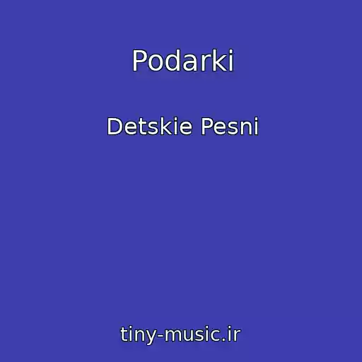 کاور آهنگ Podarki از Detskie Pesni