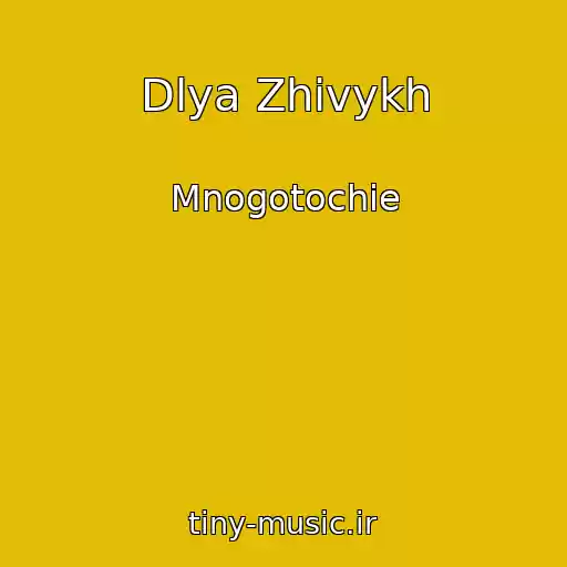 کاور آهنگ Dlya Zhivykh از Mnogotochie