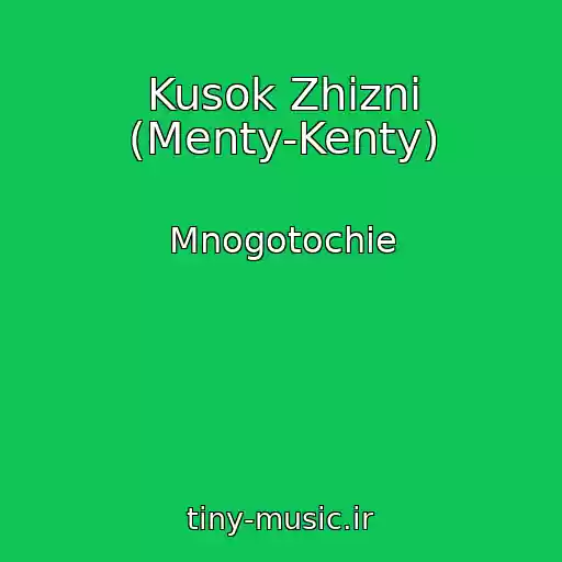 کاور آهنگ Kusok Zhizni (Menty-Kenty) از Mnogotochie