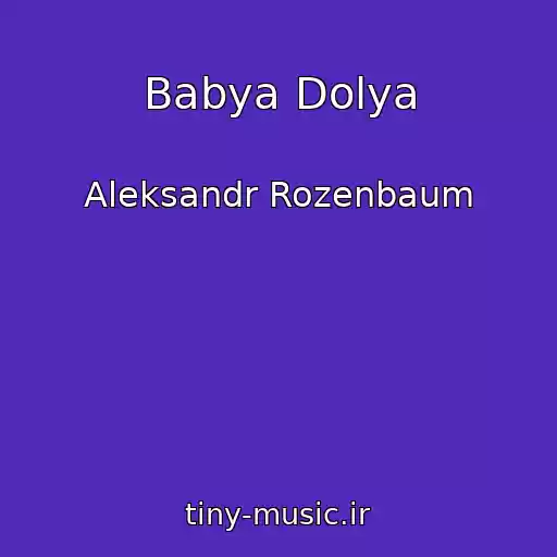 کاور آهنگ Babya Dolya از Aleksandr Rozenbaum