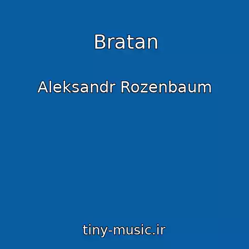 کاور آهنگ Bratan از Aleksandr Rozenbaum