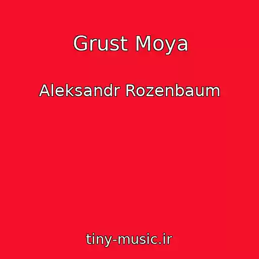 کاور آهنگ Grust Moya از Aleksandr Rozenbaum
