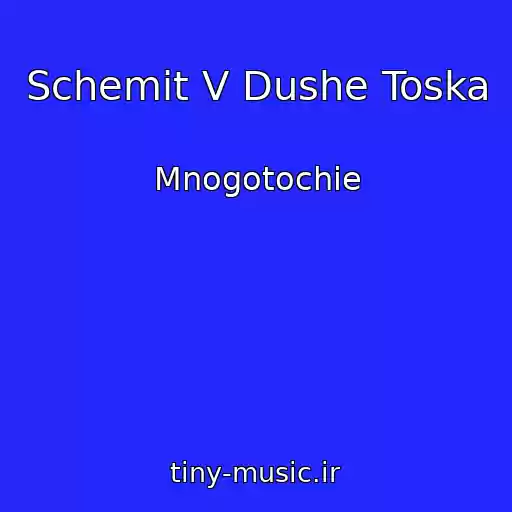 کاور آهنگ Schemit V Dushe Toska از Mnogotochie