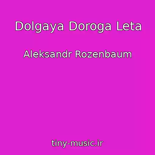 کاور آهنگ Dolgaya Doroga Leta از Aleksandr Rozenbaum