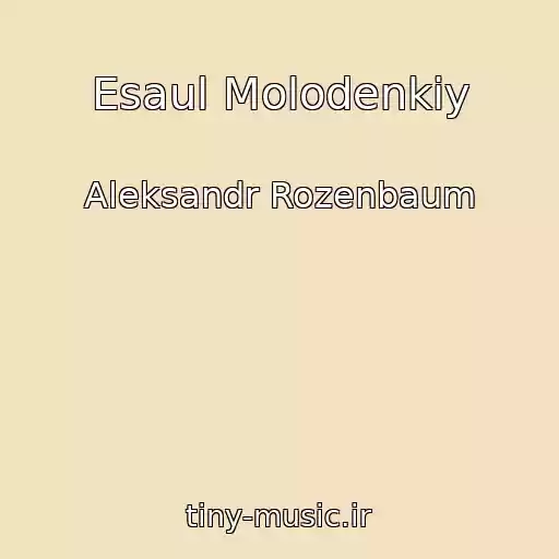 کاور آهنگ Esaul Molodenkiy از Aleksandr Rozenbaum
