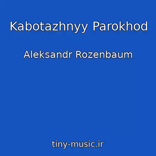 کاور آهنگ Kabotazhnyy Parokhod از Aleksandr Rozenbaum