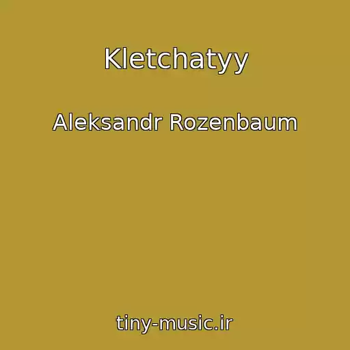 کاور آهنگ Kletchatyy از Aleksandr Rozenbaum