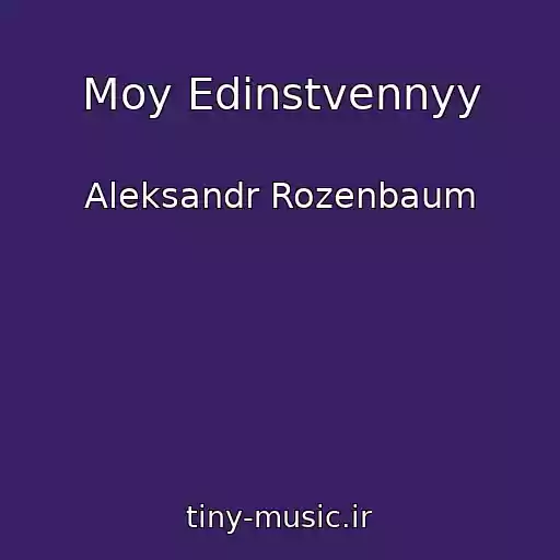 کاور آهنگ Moy Edinstvennyy از Aleksandr Rozenbaum