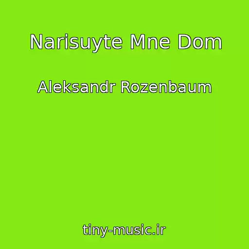 کاور آهنگ Narisuyte Mne Dom از Aleksandr Rozenbaum